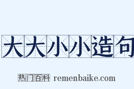 大大小小造句是什么意思的图片